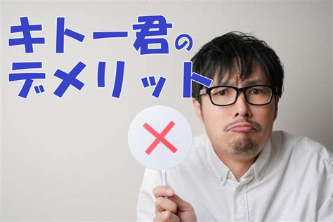 キトー 君 効果|【メーカー取材】キトー君の口コミ・評判は？実際に使って効果 .